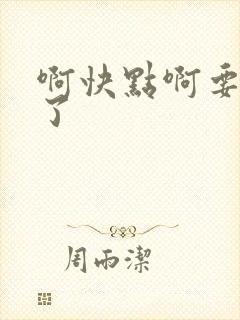 啊快点啊要高潮了