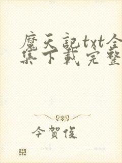魔天记txt全集下载完整版