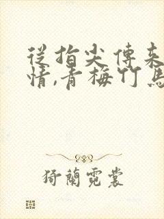 从指尖传来的热情,青梅竹马是消防员