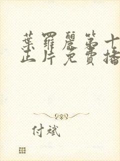 叶罗丽第十二季正片免费播放封面