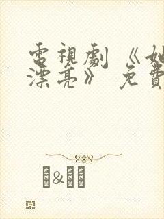 电视剧 《她很漂亮》 免费观看