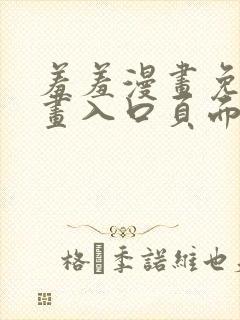 羞羞漫画免费漫画入口页面在线阅读