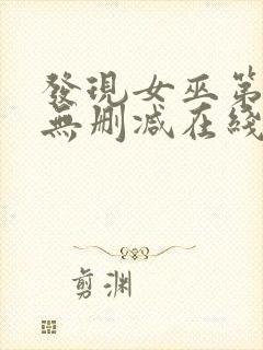 发现女巫第二季无删减在线观看封面