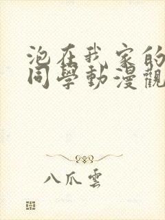 泡在我家的黑田同学动漫观看完整版