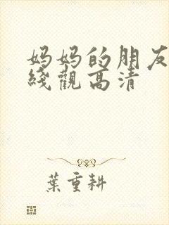 妈妈的朋友15线观高清