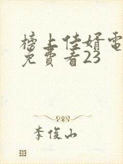 榜上佳婿电视剧免费看23