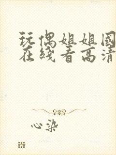 玩偶姐姐国语版在线看高清