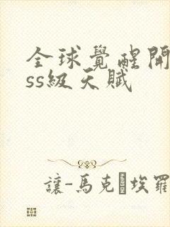 全球觉醒开局sss级天赋