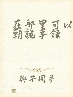 在哪里可以看唐朝诡事录封面