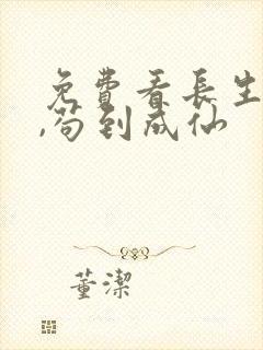 免费看长生仙府,苟到成仙