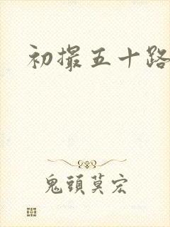 初撮五十路妻崎