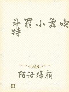 斗罗小舞吃巴雷特