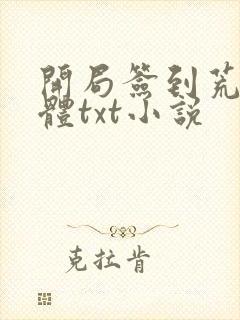 开局签到荒古圣体txt小说