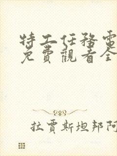 特工任务电视剧免费观看全集