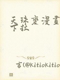 天珠变漫画免费下拉