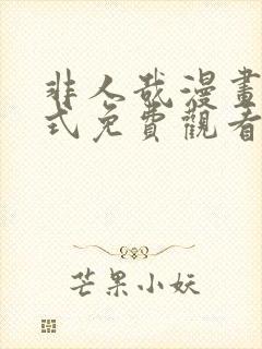 非人哉漫画下拉式免费观看