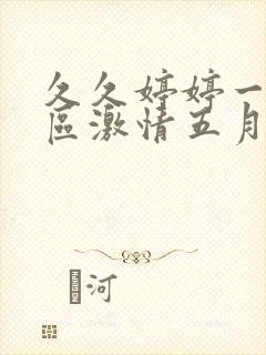 久久婷婷一区二区激情五月