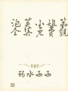 泡芙小姐第九季全集免费观看