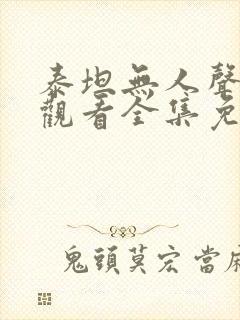 泰坦无人声在线观看全集免费播放