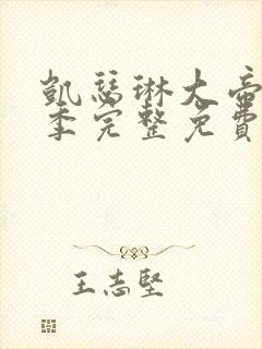 凯瑟琳大帝第一季完整免费观看高清封面