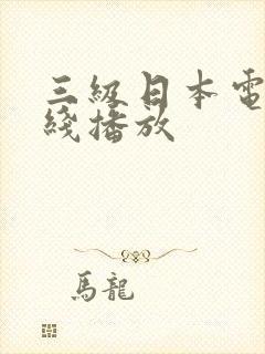 三级日本电影在线播放
