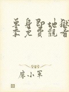 单身即地狱第四季免费观看完整版