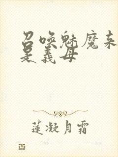 召唤魅魔来的却是义母