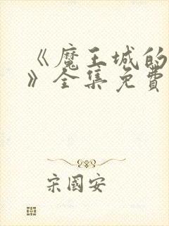 《魔王城的祭品》全集免费观看封面