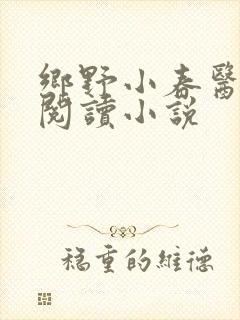 乡野小春医免费阅读小说封面