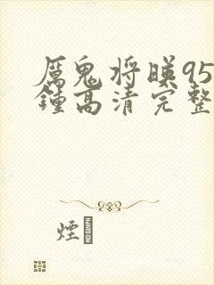 厉鬼将映95分钟高清完整免费版