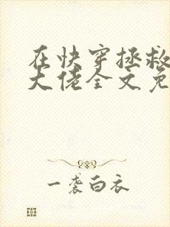 在快穿拯救反派大佬全文免费阅读封面