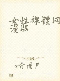 女性裸体网站动漫版