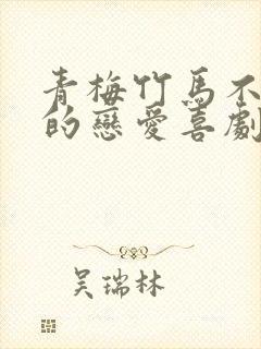 青梅竹马不会输的恋爱喜剧2