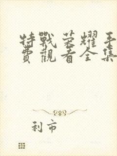 特战荣耀手机免费观看全集电视剧