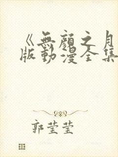 《无颜之月》原版动漫全集免费观看