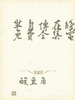 芈月传在线观看免费全集电视剧