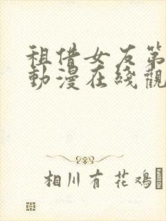 租借女友第一季动漫在线观看封面