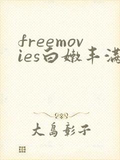freemovies白嫩丰满人妻