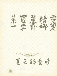 叶罗丽精灵梦第一季齐娜变身