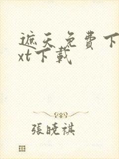 遮天免费下载txt下载