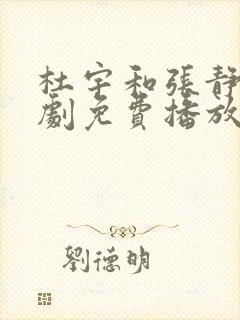 杜宇和张静芸短剧免费播放