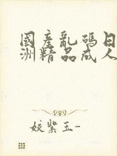 国产乱码日韩亚洲精品成人封面