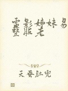 电影姊妹易嫁完整版老