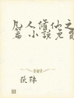 凡人修仙之仙界篇 小说免费下载