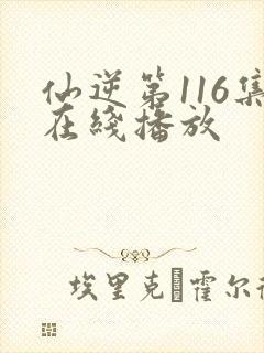 仙逆第116集在线播放