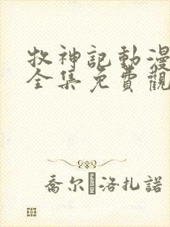 牧神记动漫在线全集免费观看