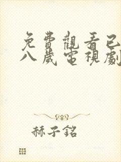 免费观看已满十八岁电视剧高清完整