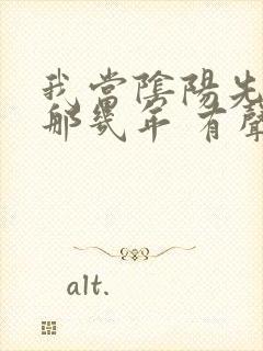 我当阴阳先生的那几年 有声小说在线收听