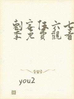 刺客伍六七第三季免费观看樱花动漫封面