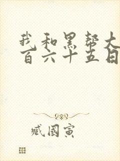 我和黑帮大佬三百六十五日第一季讲的什